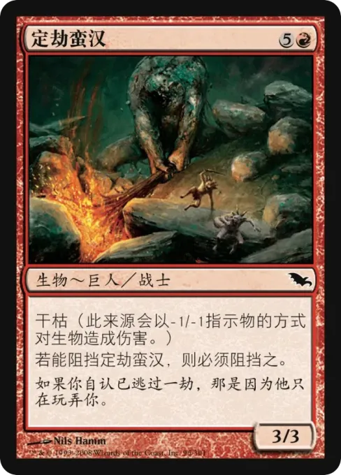 定劫蛮汉
