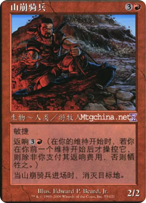 山崩骑兵