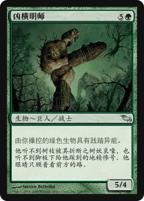 凶横明师
