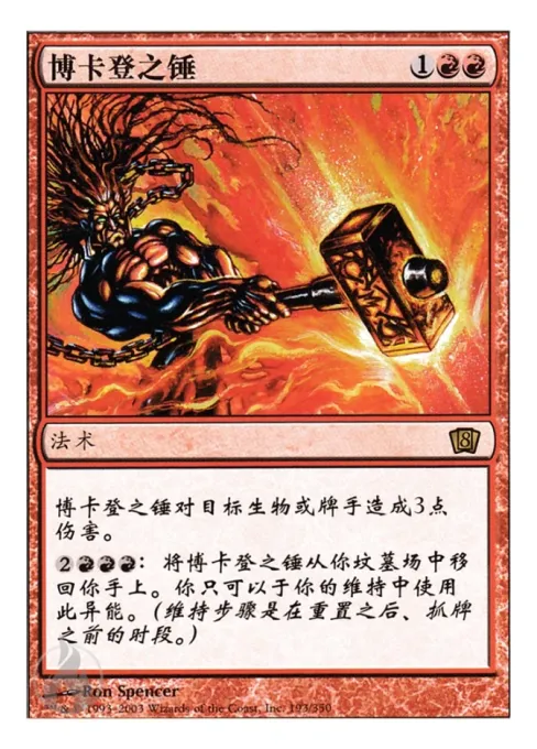 博卡登之锤