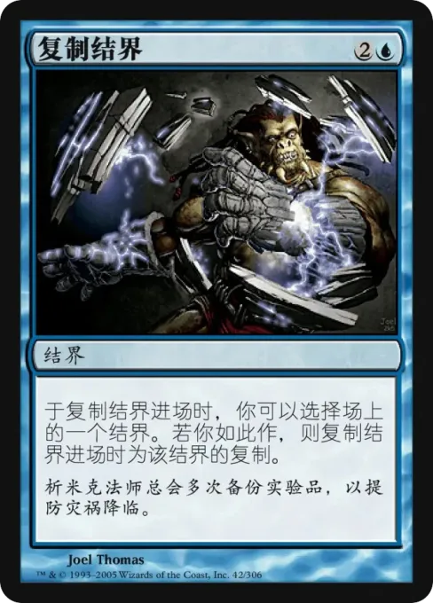 复制结界