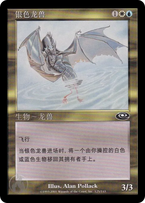 银色龙兽