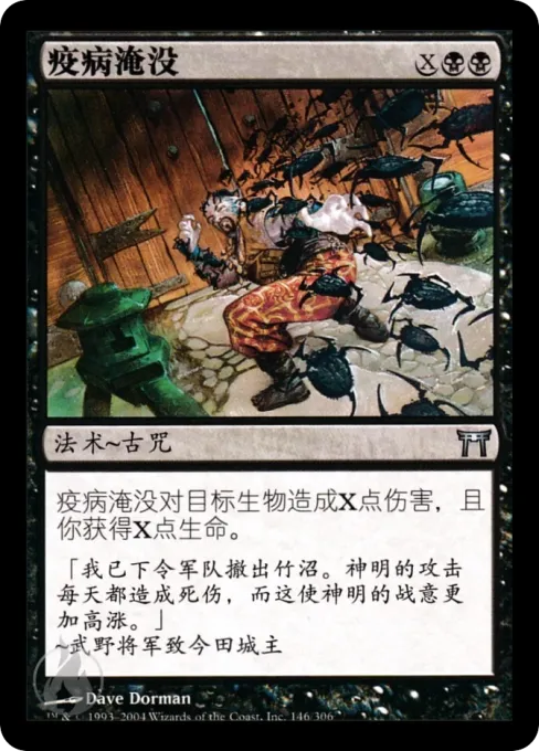疫病淹没