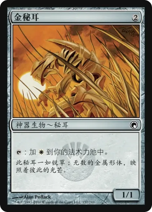 金秘耳