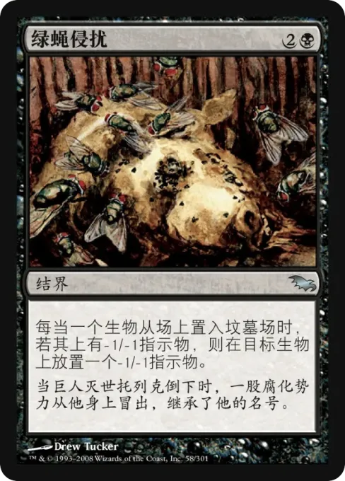 绿蝇侵扰