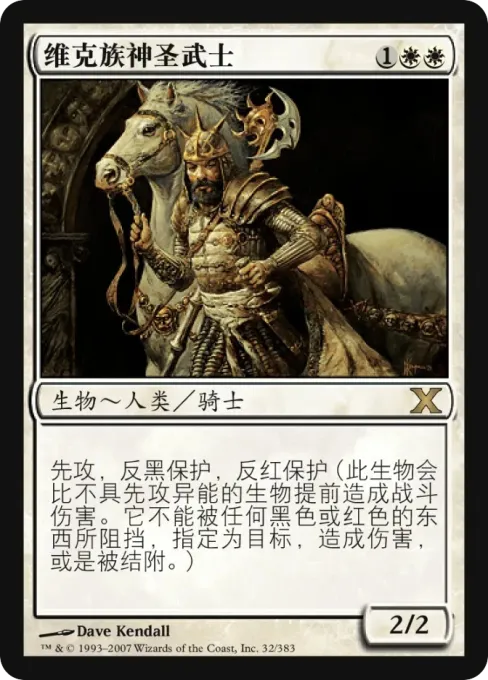 维克族神圣武士
