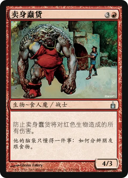 卖身蠢货