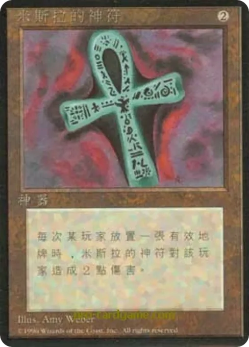 米斯拉的神符