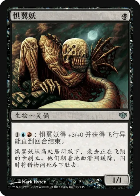 惧翼妖