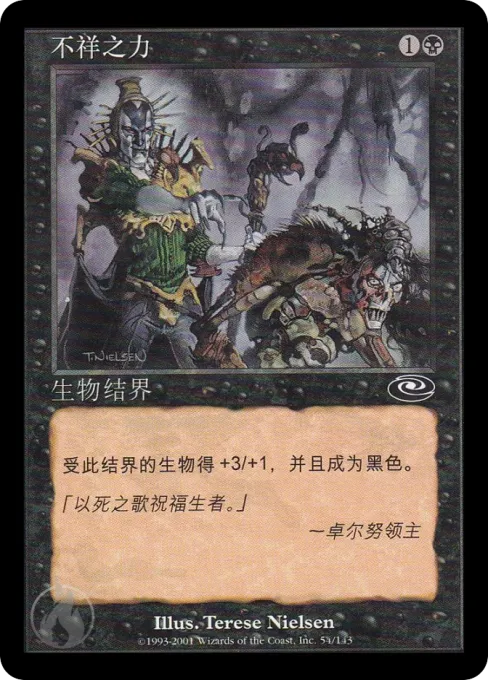 不祥之力
