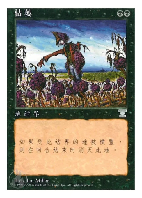 枯萎