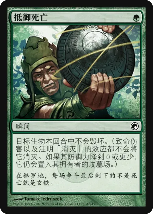 抵御死亡
