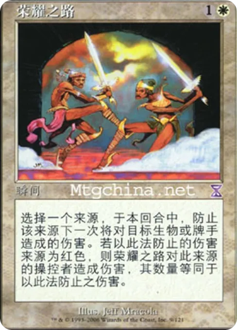荣耀之路