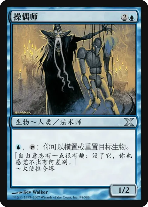 操偶师