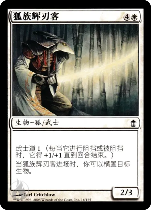 狐族辉刃客