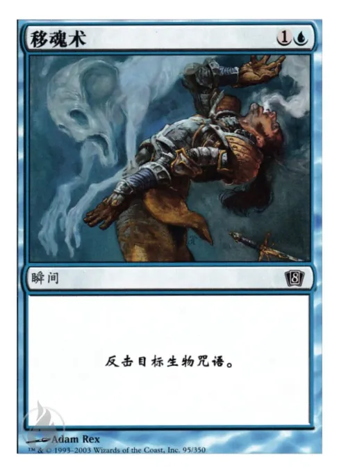 移魂术