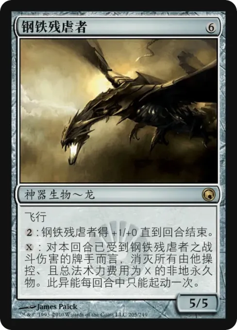 钢铁残虐者