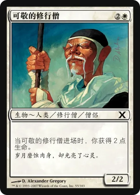可敬的修行僧