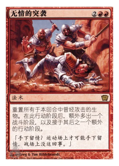 无情的突袭