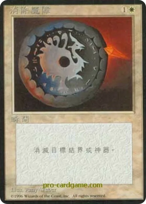消除魔障