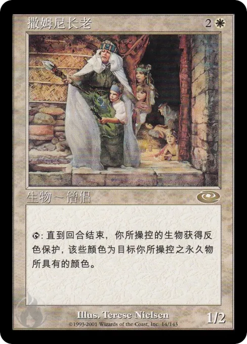 撒姆尼长老