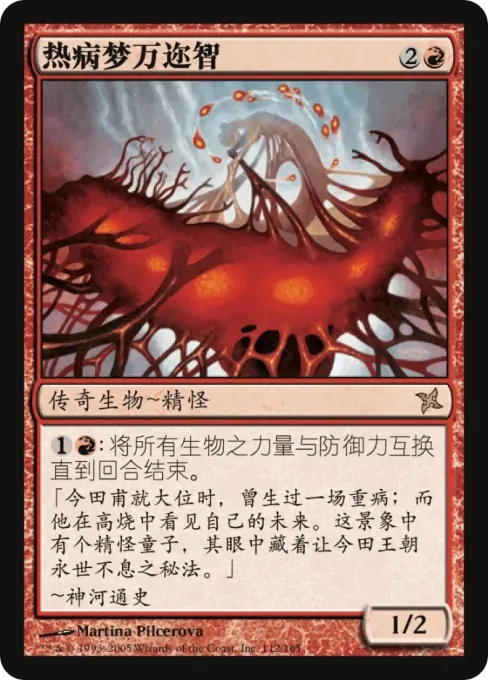 热病梦万迩智