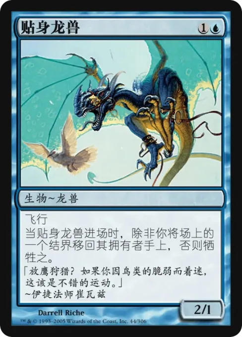 贴身龙兽