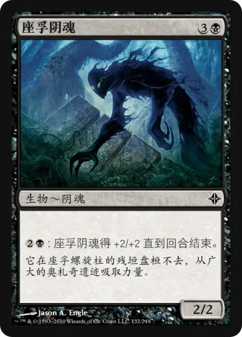 座孚阴魂