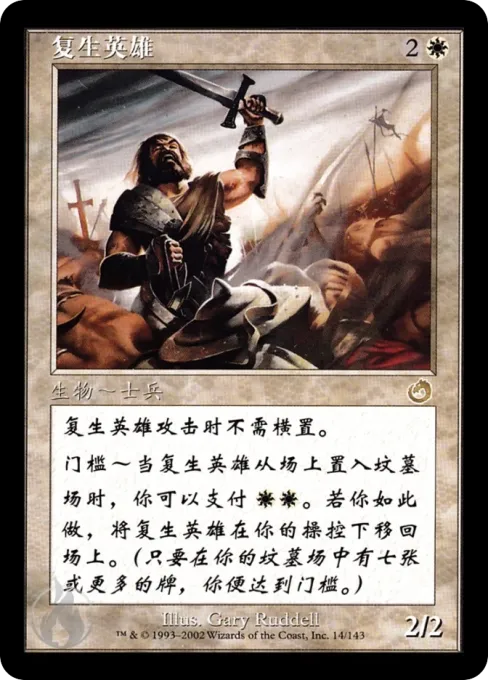 复生英雄