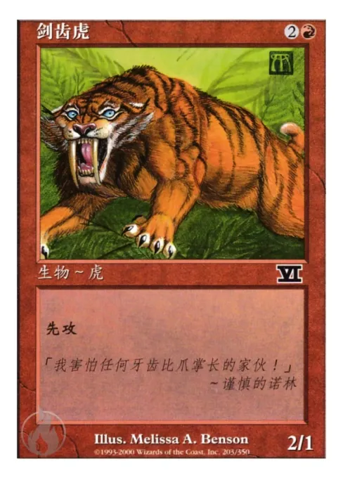 剑齿虎