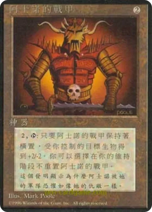 阿士诺的战甲
