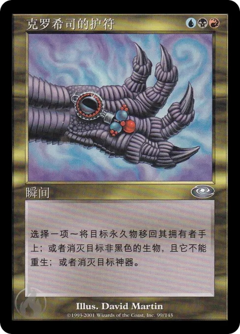 克罗希司的护符