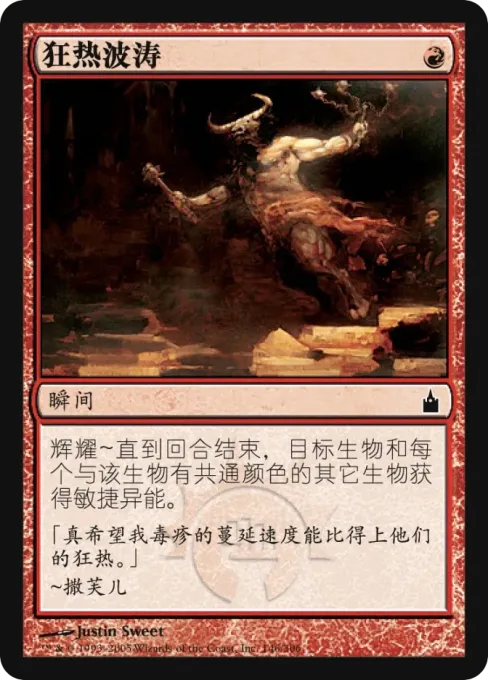 狂热波涛