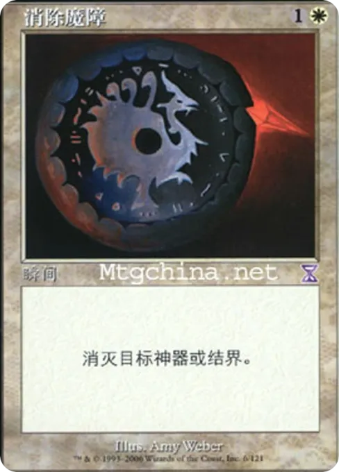 消除魔障