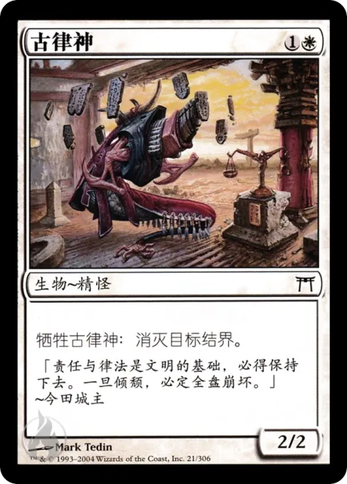 古律神