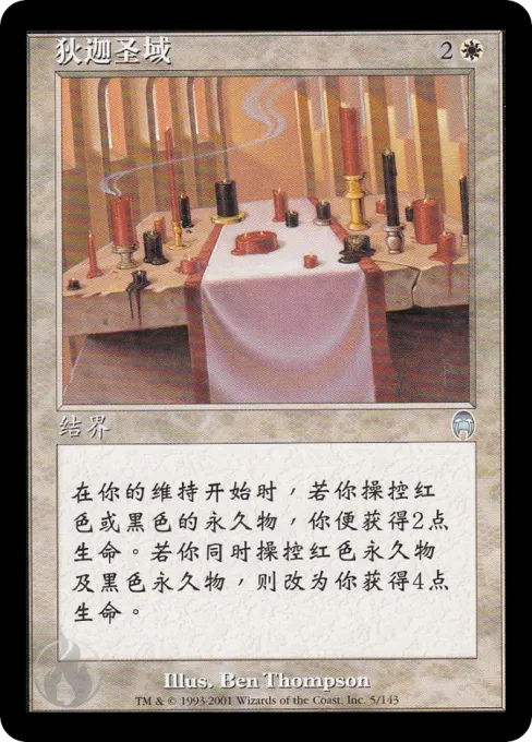 狄迦圣域