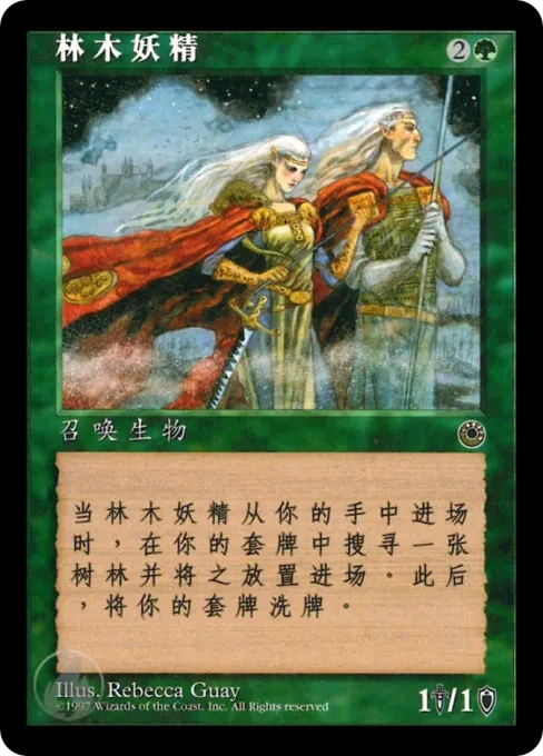 林木妖精