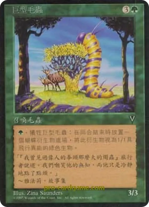巨型毛虫