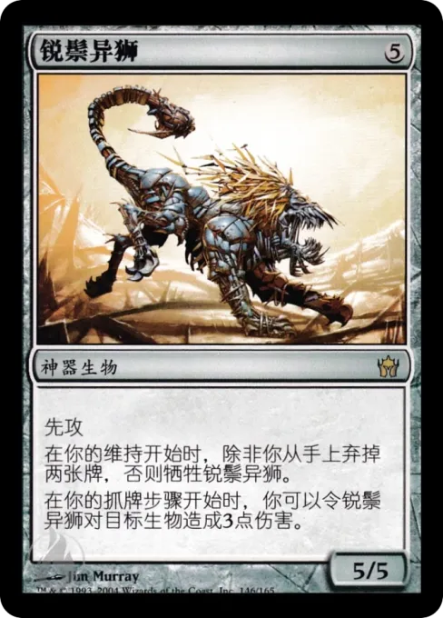 锐鬃异狮