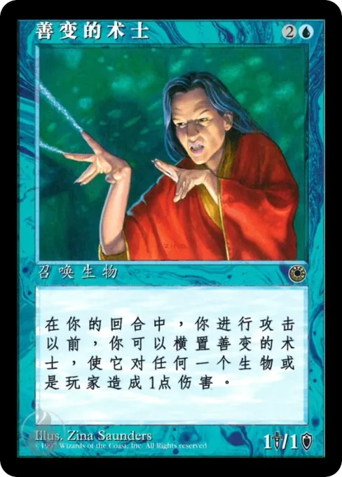 善变的术士