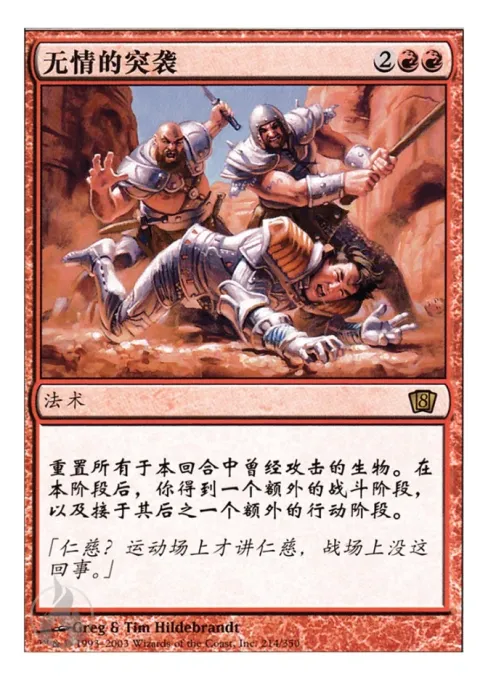 无情的突袭