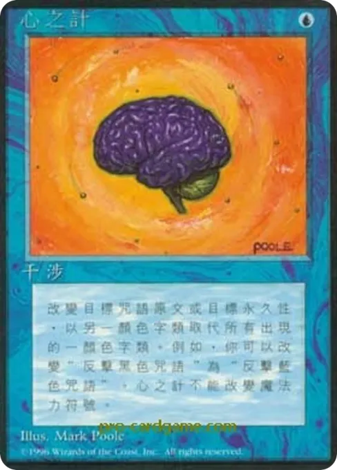 心之计