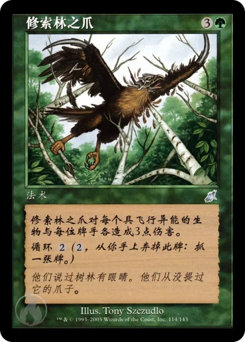 修索林之爪