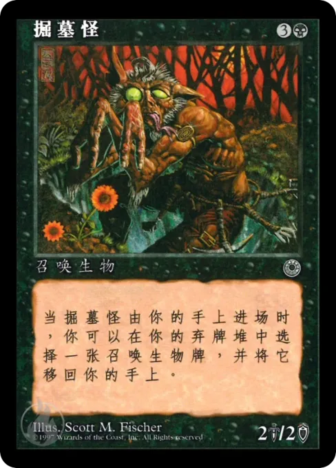 掘墓怪