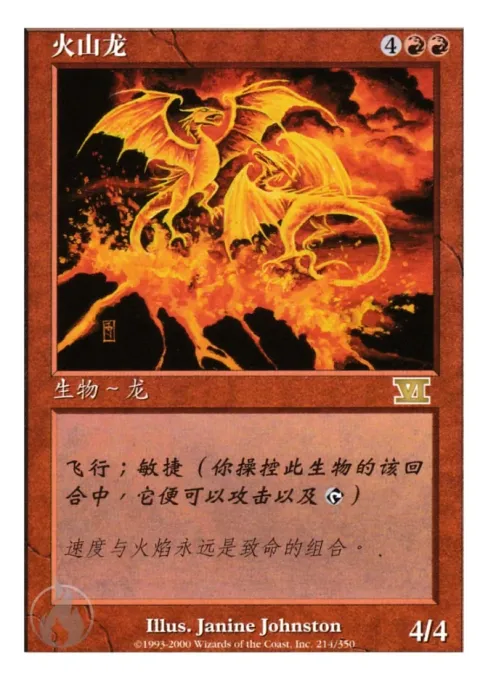火山龙