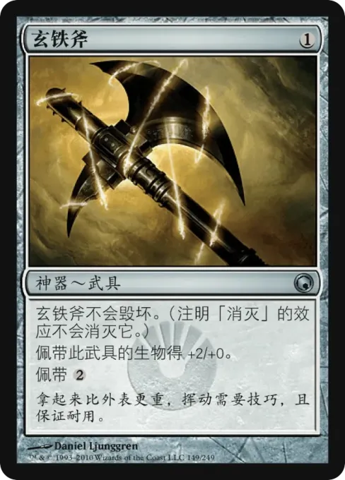 玄铁斧