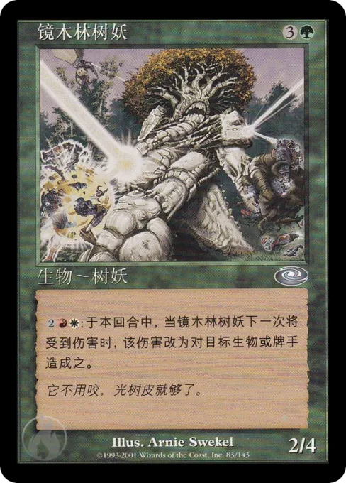镜木林树妖