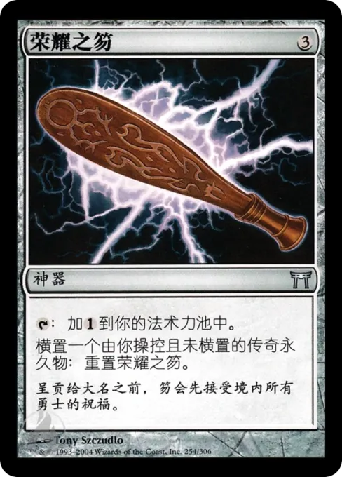 荣耀之笏