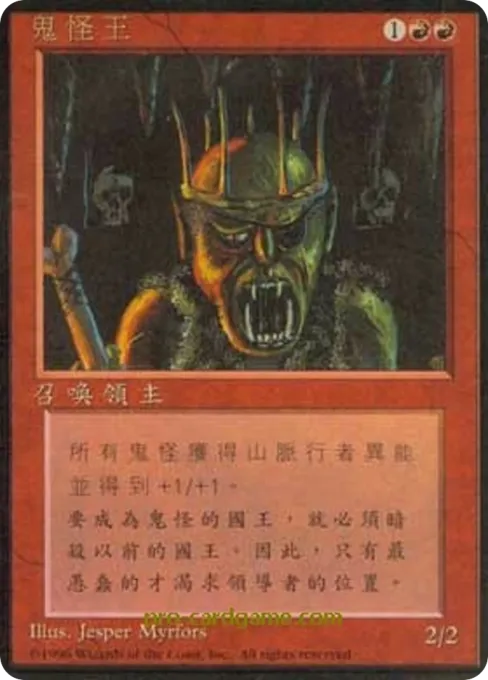 鬼怪王
