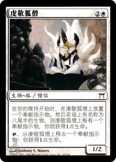 虔敬狐僧